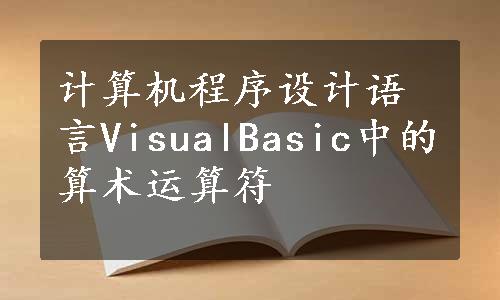 计算机程序设计语言VisualBasic中的算术运算符