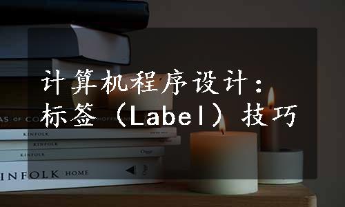 计算机程序设计：标签（Label）技巧