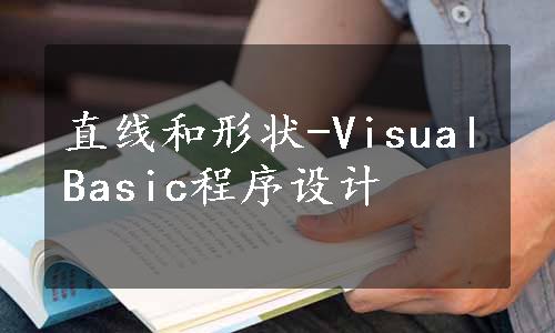 直线和形状-VisualBasic程序设计