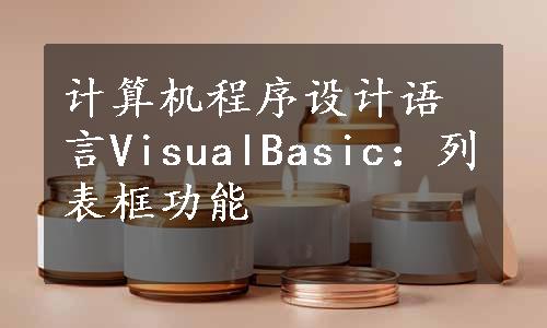 计算机程序设计语言VisualBasic：列表框功能