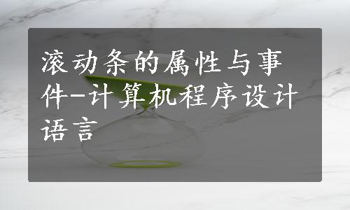 滚动条的属性与事件-计算机程序设计语言