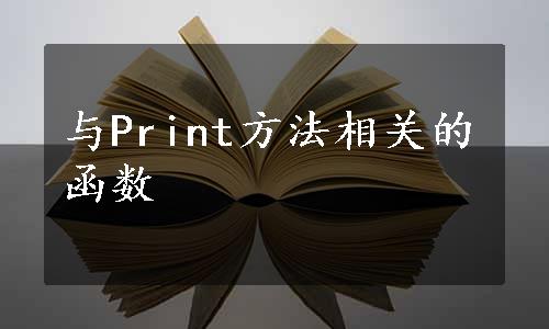 与Print方法相关的函数