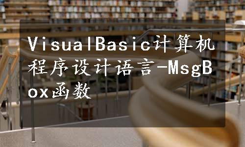 VisualBasic计算机程序设计语言-MsgBox函数