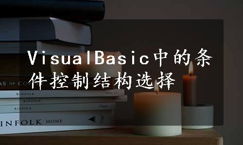 VisualBasic中的条件控制结构选择