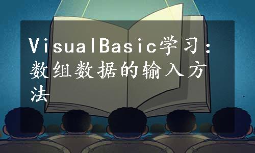 VisualBasic学习：数组数据的输入方法