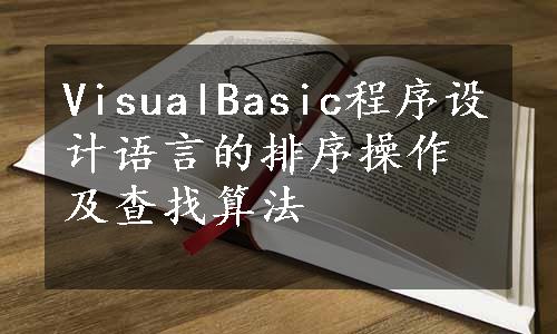 VisualBasic程序设计语言的排序操作及查找算法