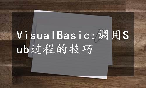 VisualBasic:调用Sub过程的技巧