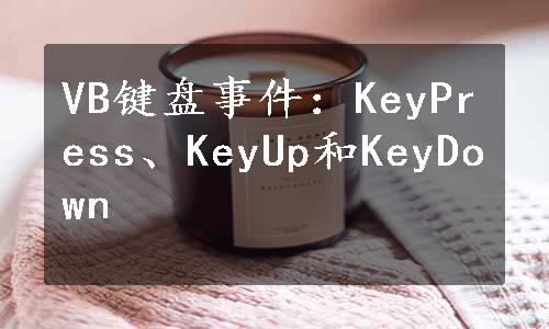 VB键盘事件：KeyPress、KeyUp和KeyDown