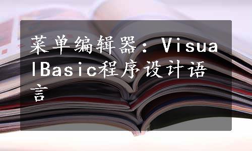 菜单编辑器：VisualBasic程序设计语言