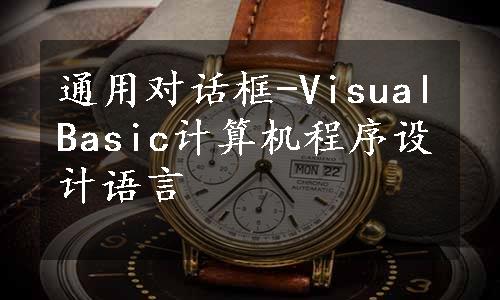 通用对话框-VisualBasic计算机程序设计语言