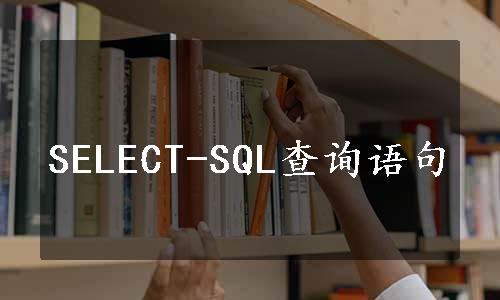 SELECT-SQL查询语句