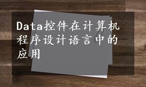 Data控件在计算机程序设计语言中的应用