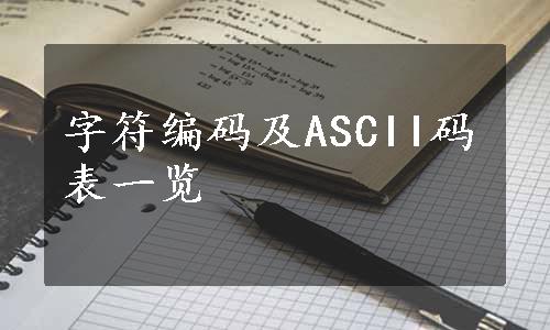 字符编码及ASCII码表一览