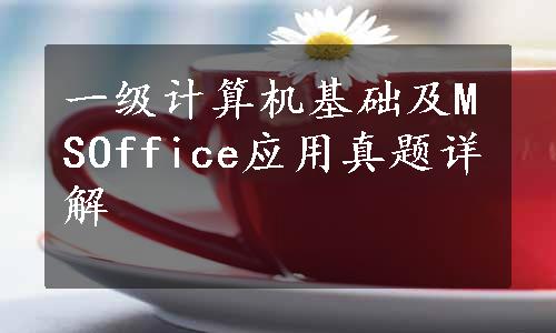 一级计算机基础及MSOffice应用真题详解