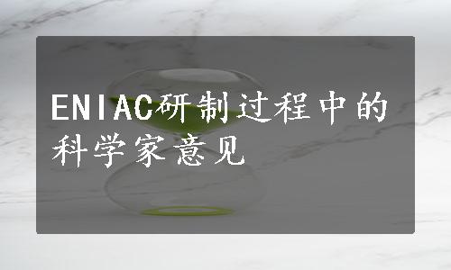 ENIAC研制过程中的科学家意见