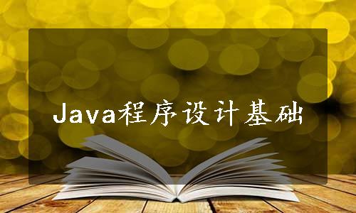 Java程序设计基础