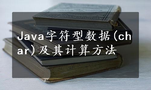 Java字符型数据(char)及其计算方法