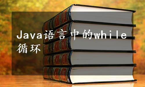 Java语言中的while循环