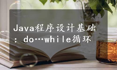 Java程序设计基础：do…while循环