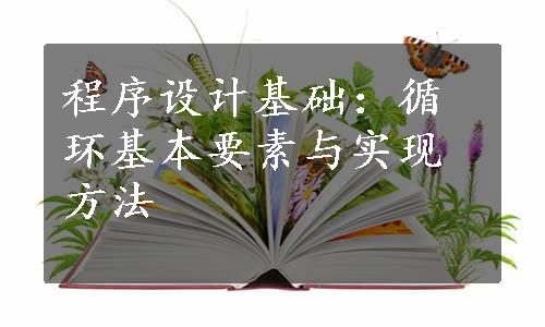 程序设计基础：循环基本要素与实现方法