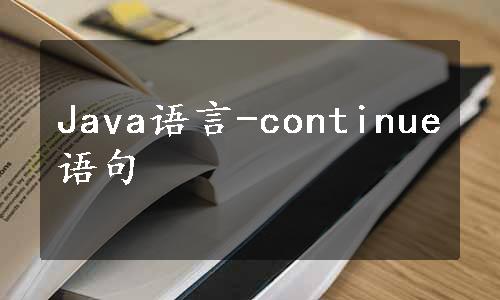 Java语言-continue语句