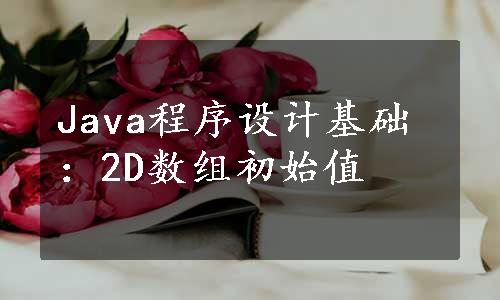 Java程序设计基础：2D数组初始值