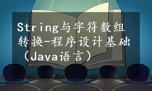 String与字符数组转换-程序设计基础（Java语言）