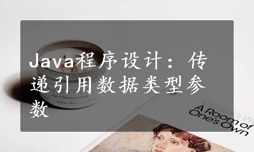 Java程序设计：传递引用数据类型参数