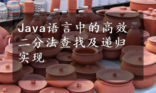 Java语言中的高效二分法查找及递归实现