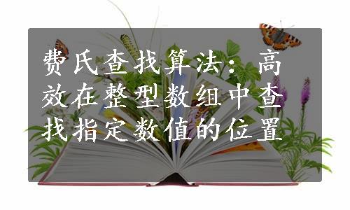 费氏查找算法：高效在整型数组中查找指定数值的位置