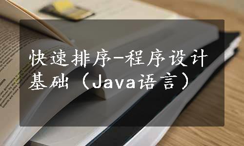 快速排序-程序设计基础（Java语言）