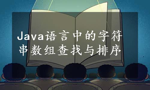 Java语言中的字符串数组查找与排序