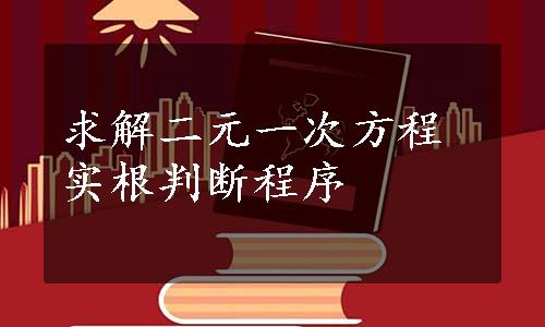 求解二元一次方程实根判断程序