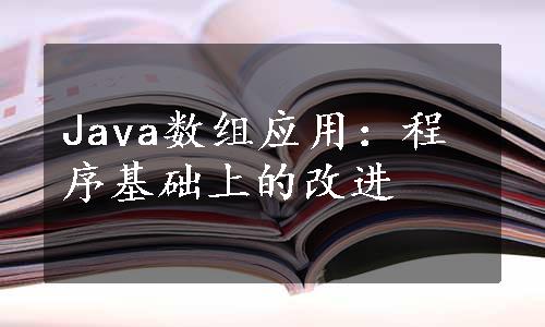 Java数组应用：程序基础上的改进