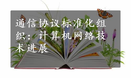 通信协议标准化组织：计算机网络技术进展