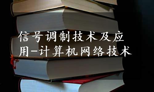 信号调制技术及应用-计算机网络技术