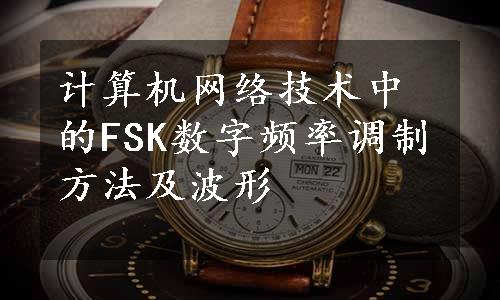 计算机网络技术中的FSK数字频率调制方法及波形