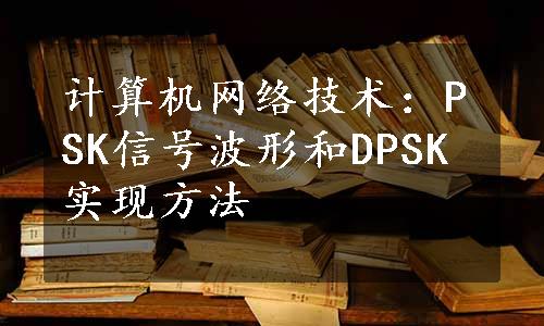 计算机网络技术：PSK信号波形和DPSK实现方法