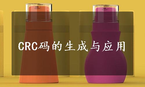 CRC码的生成与应用