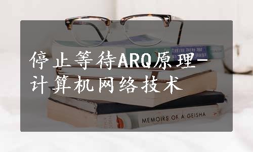 停止等待ARQ原理-计算机网络技术