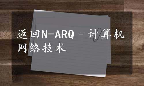 返回N-ARQ–计算机网络技术