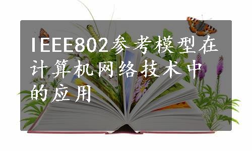 IEEE802参考模型在计算机网络技术中的应用