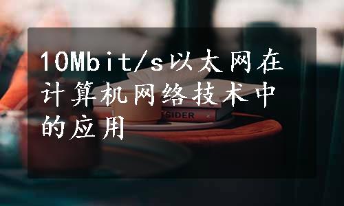 10Mbit/s以太网在计算机网络技术中的应用