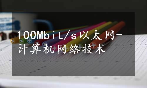 100Mbit/s以太网-计算机网络技术