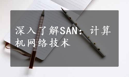 深入了解SAN：计算机网络技术