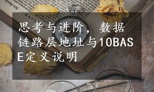 思考与进阶，数据链路层地址与10BASE定义说明