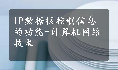 IP数据报控制信息的功能-计算机网络技术