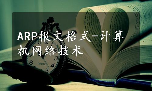 ARP报文格式-计算机网络技术