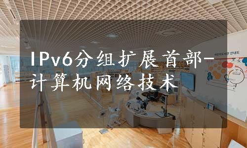 IPv6分组扩展首部-计算机网络技术