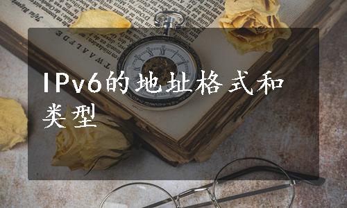 IPv6的地址格式和类型